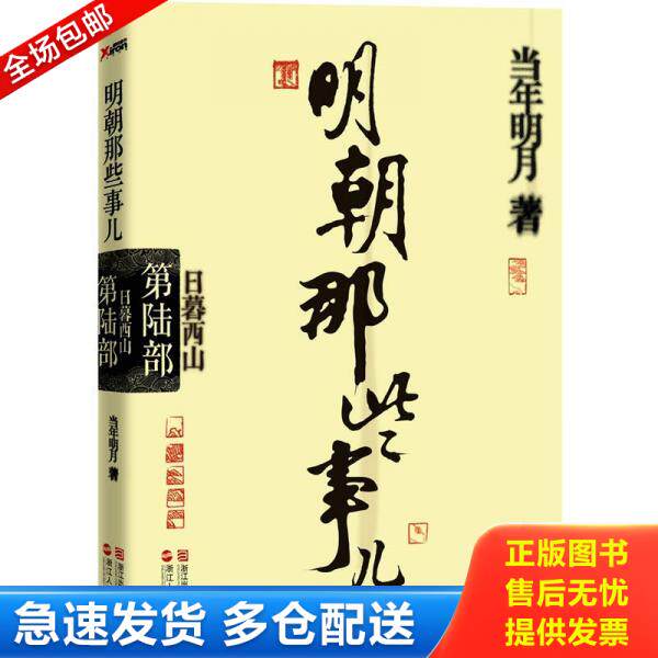 正版库存书9787213046285 明朝那些事儿·第6部:日暮西山 当年明月著 浙江人民出版社