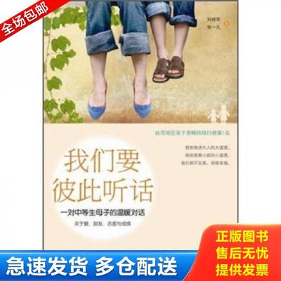 正版库存书9787301196540 我们要彼此听话  刘继荣著 张一凡著 北京大学出版社 刘继荣,张一凡 北京大学出版社