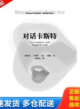 正版库存书9787509762264 对话卡斯特 卡斯特（Castells,M.）,殷斯（Ince,M.）　著,徐培喜　译 社会科学文献出版社