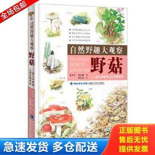 邵廣昭 自然野趣大觀察·魚類 庫存書9787533548445 福建科技社 黃崑謀 賴百賢 陳麗淑 正版