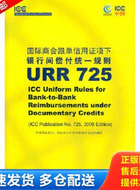 正版库存书9787800788536 国际商会跟单信用证项下银行间偿付统一规则URR725 中国国际商会、国际商会中国国家委员会组织　翻译 中