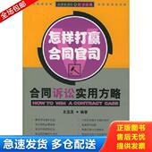 法律出版 正版 王宝发编著 怎样打赢合同官司——合同诉讼实用方略 社 库存书9787503649912