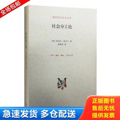 正版库存书9787108057921 社会分工论（精）【精美塑封 正版发货】 【法】埃米尔·涂尔干著渠敬东译 生活.读书.新知三联书店