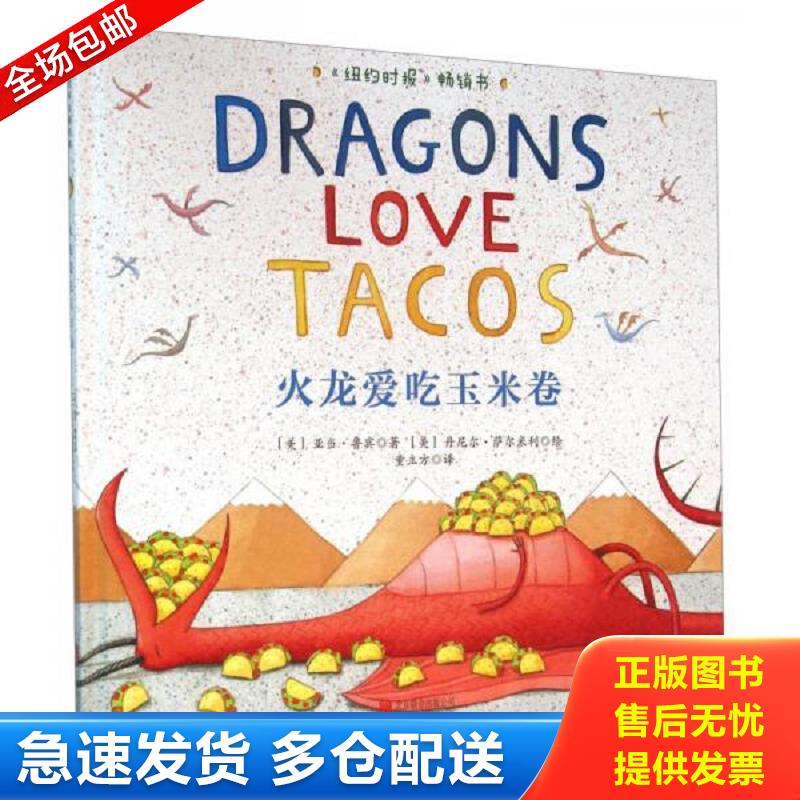 正版库存书童立方&middot;国际绘本大师经典：火龙爱吃玉米卷 [美]亚当&middot;鲁宾著；[美]丹尼尔&middot;萨尔米利绘；童立方译 北京联合出版公司