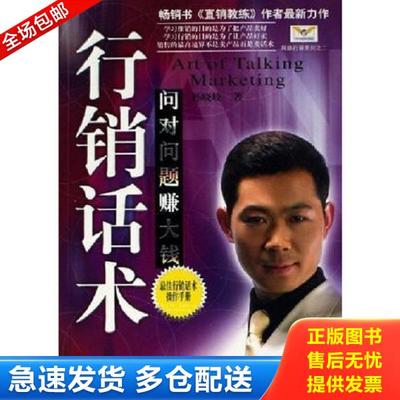 正版库存书9787502827540 行销话术 孙晓岐 地震出版社