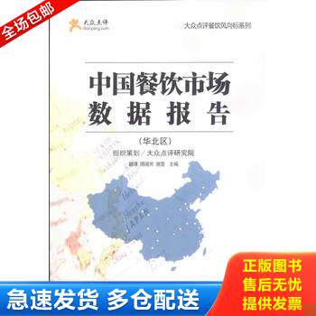 正版库存书中国餐饮市场数据报告华北区2013版 9787504482549 韩璟,周淑芳,骆雯著 中国商业出版社