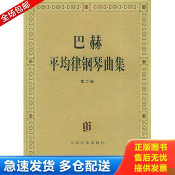 正版库存书巴赫平均律钢琴曲集第二册  9787103015612 9787103015612 （德）巴赫曲,（德）伊默尔编,（德）特奥波尔德编订指法 人