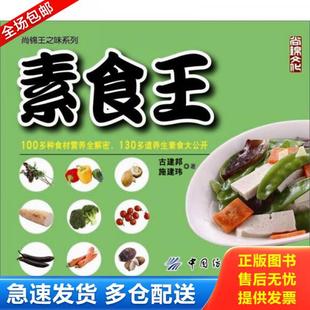 中国纺织出版 正版 古建邦施建玮 素食王 社 库存书9787506481557