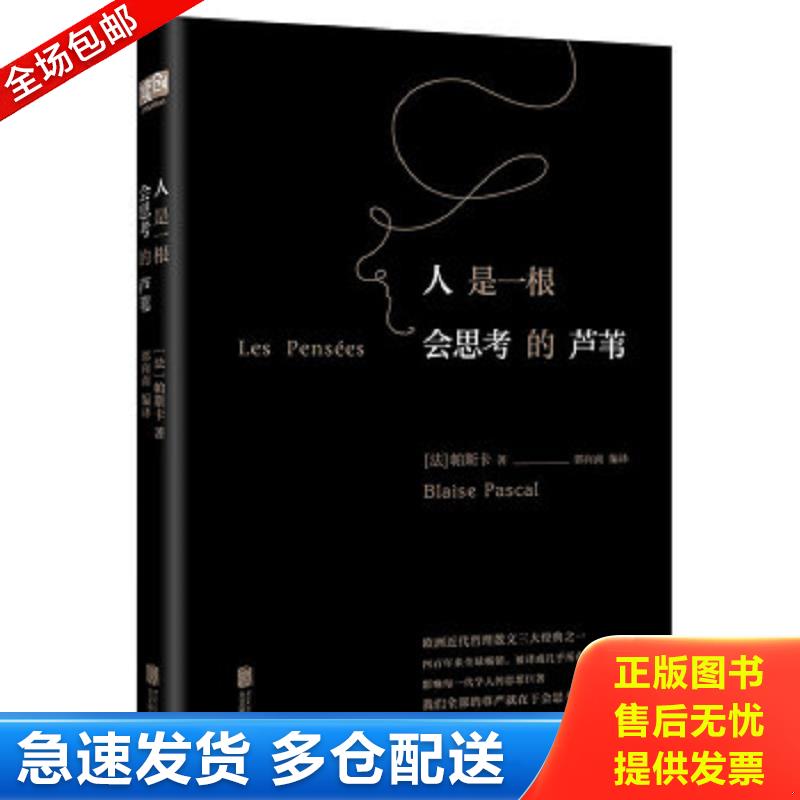 正版包邮9787550292680 人是一根会思考的芦苇 帕斯卡著郭向南编译 北京联合出版公司