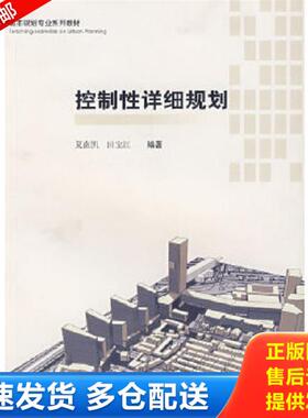 正版库存书9787560829654 城市规划专业系列教材：控制性详细规划（第2版） 夏南凯,田宝江,王耀武　编著 同济大学出版社