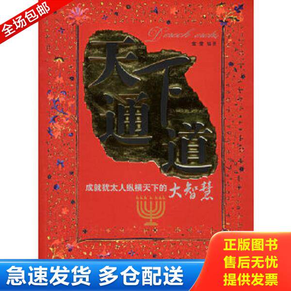 正版库存书9787502153946 天下通道 金堂　编著 石油工业出版社