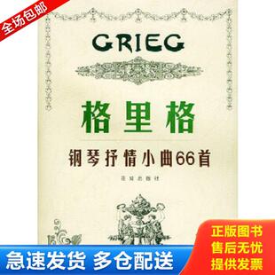 正版库存书9787536044951 格里格钢琴抒情小曲66首 （挪）格里格作曲,许奎福译释 花城出版社