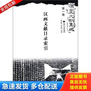 正版库存书9787308094672汉画文献集成（第1卷）：汉画文献目录索引黄雅峰等编著浙江大学出版社