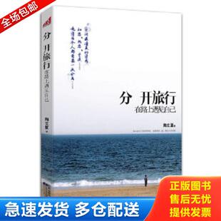 正版库存书9787539945118 分开旅行：在路上遇见自己 陶立夏著 江苏文艺出版社