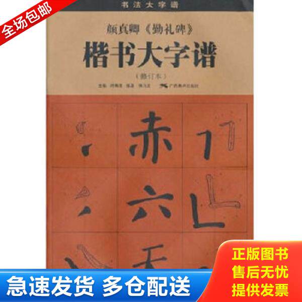 正版库存书9787806742556 颜真卿勤礼碑楷书大字谱修订本 楷书入门书法毛笔字帖 米字格 陆有珠 广西美术