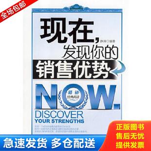 现在发现你 销售优势 静涛 正版 企业管理出版 书 编著 社 库存书9787802550483