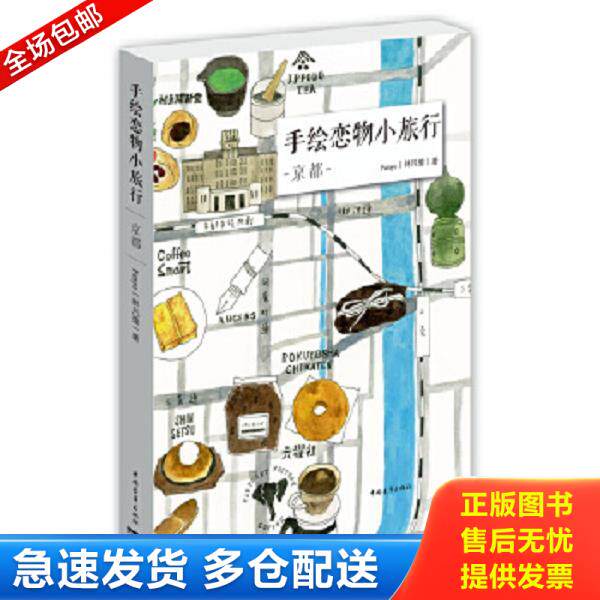 正版库存书9787515341323 手绘恋物小旅行：京都 Fanyu（林凡瑜） 中国青年出版社