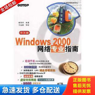 2000 网络专业指南 中文版 正版 清华大学出版 Windows 戴有炜著 社 库存书9787302040781