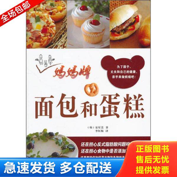 正版库存书妈妈牌面包和蛋糕 9787538167597 （韩）安星美 辽宁科学技术出版社