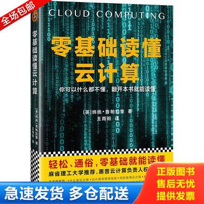 正版库存书零基础读懂云计算 9787549623396 纳扬·鲁帕拉里
