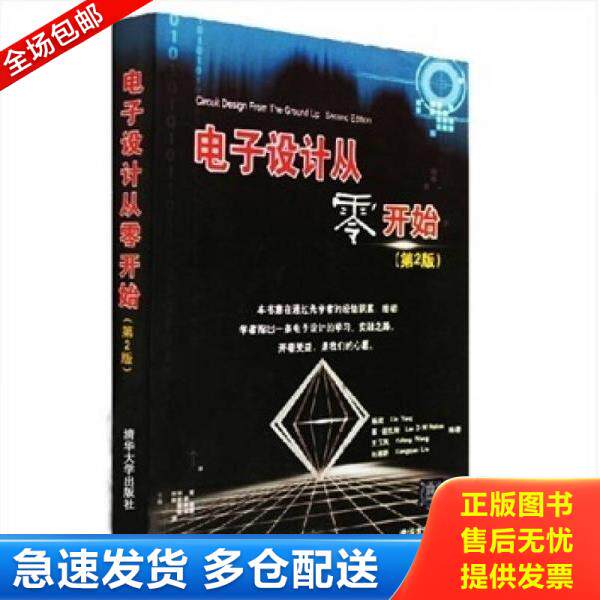 正版库存书9787302231578 电子设计从零开始【正版,塑封,实拍速发,F1】 杨欣,莱·诺克斯,王玉凤,刘湘黔编著 清华大学出版社