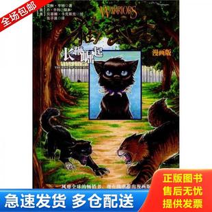 正版库存书9787541744570 长鞭崛起：猫武士漫画版 （英）亨特,（美）乔利　著,（美）卡克斯克　绘,张子漠　译 未来出版社