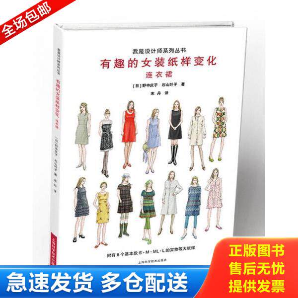 正版库存书9787547828298 有趣的女装纸样变化：连衣裙 [日]野中庆子,杉山叶子 上海科学技术出版社