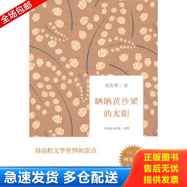 正版库存书9787533937591 晒晒黄沙梁的太阳：刘亮程自选集 ·诗集 馆藏无笔迹 刘亮程　著 浙江文艺出版社