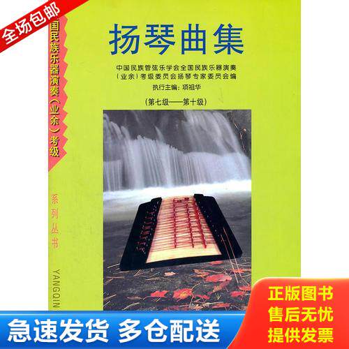 正版库存书扬琴曲集 9787537818841 项祖华　编 北岳文艺