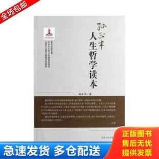 正版库存书9787206092657 人生哲学读本 孙正聿 吉林人民出版社