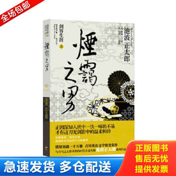 正版库存书9787208113176 烟霭之男 池波正太郎著 上海人民出版社