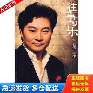 正版库存书往事如乐 9787506027144 吕思清著 东方出版社