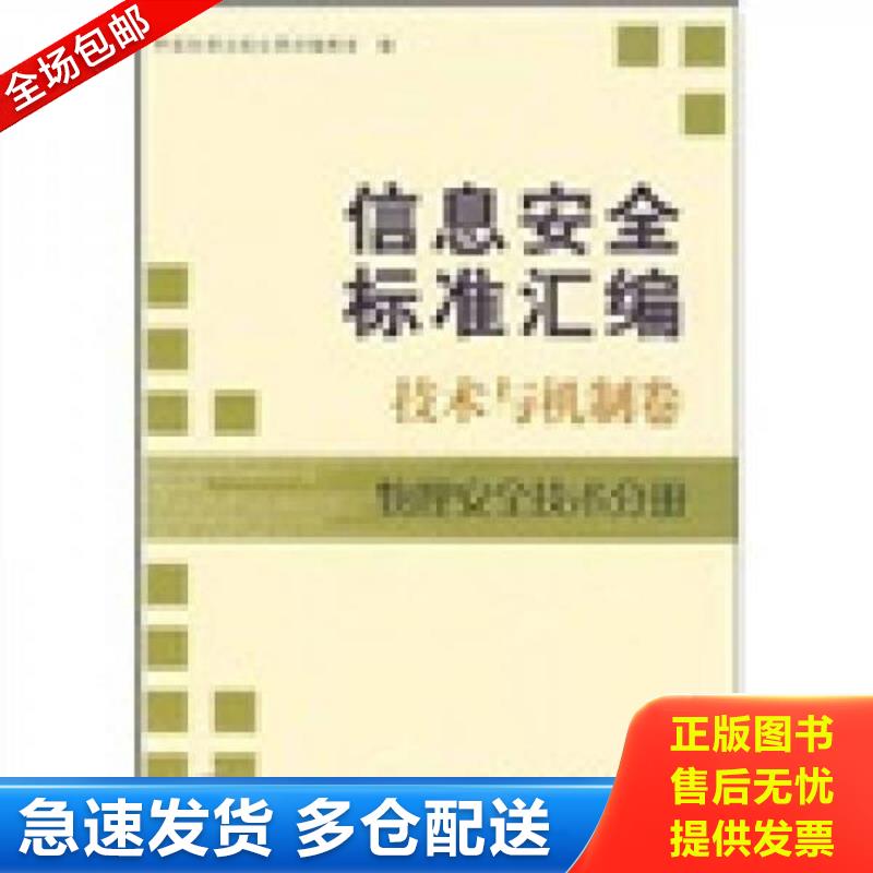 正版包邮9787506653398 信息安全标准汇编：技术与机制卷（物理安全技术分册） 中国标准出版社第四编辑室　编 中国标准出版社