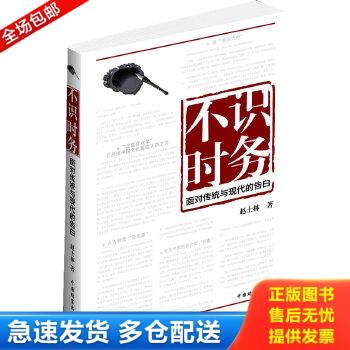 正版包邮9787504741936 不识时务：李泽厚大弟子、哲学博士赵士林,老而不识时务,放言无忌,从孔夫子到李宇春 赵士林著 中国财富出