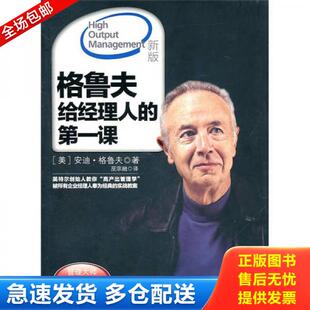 正版库存书9787508626055 《格鲁夫给经理人的第一课新版》16开,东1--3（10） （美）格鲁夫著；巫宗融译 中信出版社