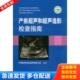 人民军医出版 正版 中国医师协会超声医师分会编 产前超声和超声造影检查指南 社 库存书9787509164792