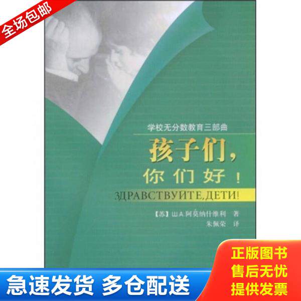 正版库存书9787504131799 孩子们,你们好！：校园无分数教育三部曲之一 （苏）阿莫纳什维利 教育科学出版社