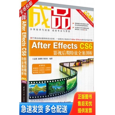 正版库存书 成品：After Effects CS6影视后期特效全案剖析 9787302306627 王志新,等 清华大学出版社