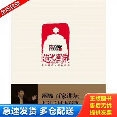 正版库存书9787535436429 道光皇帝 喻大华著 长江文艺出版社