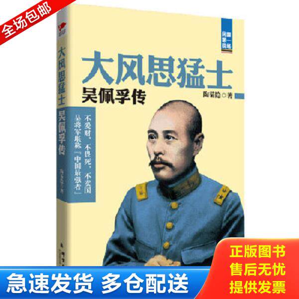 正版库存书9787802565661 大风思猛士 吴佩孚传 陶菊隐著 群言出版社