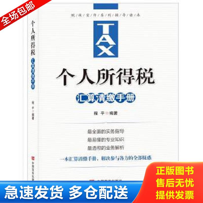 正版包邮9787517134206 个人所得税汇算清缴手册 程平编著 中国言实出版社