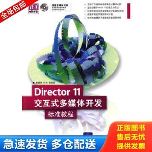 11交互式 清华电脑学堂：Director 多媒体开发标准教程 郭新房等编著 社 正版 清华大学出版 库存书9787302205807
