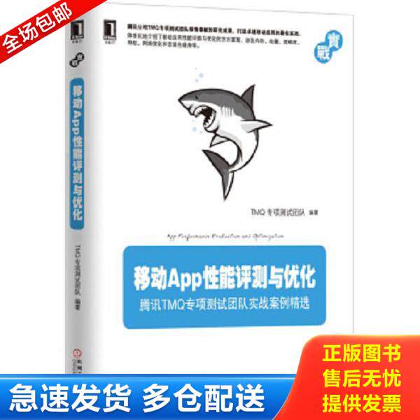 正版库存书9787111548263 移动App性能评测与优化 腾讯TMQ专项测试团队实战案例精选 TMQ专项测试团队 机械工业出版社