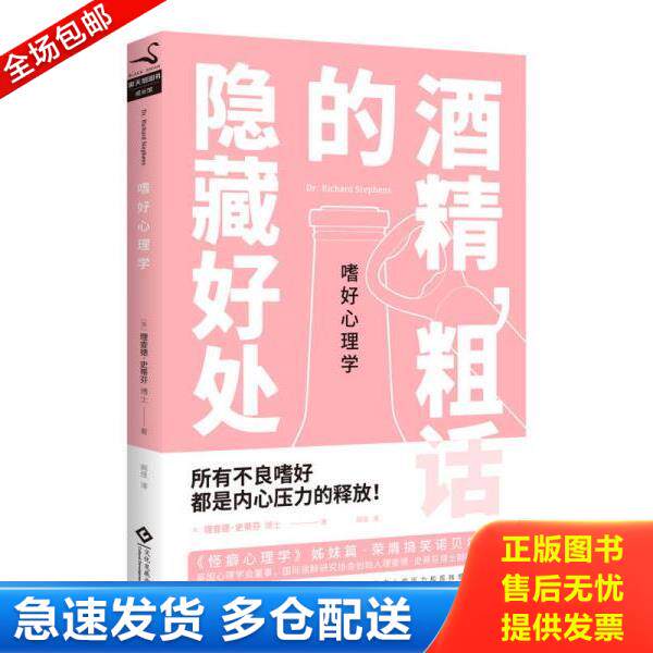 正版库存书9787514217315 嗜好心理学 酒精 粗话的隐藏好处 （英）理查德·史蒂芬博士 文化发展出版社