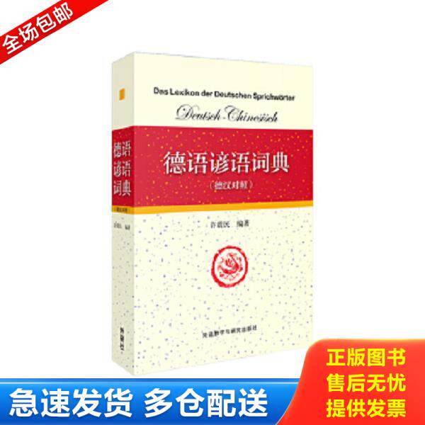正版库存书9787513551809 德语谚语词典 德汉对照 许震民编著 外语教学与研究出版社