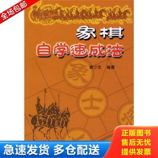 正版库存书9787508239736 象棋自学速成法 黄少龙编著 金盾出版社