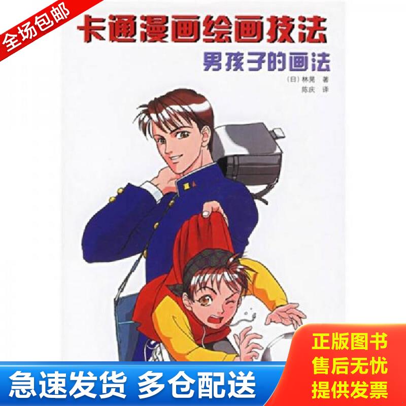 正版库存书卡通漫画绘画技法：男孩子的画法 （日）林晃著,陈庆译 辽宁科学技术出版社