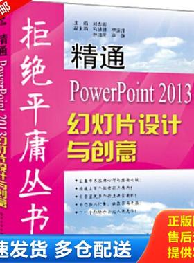 正版库存书9787121229251 精通PowerPoint 2013幻灯片设计与创意 刘志宏著 电子工业出版社