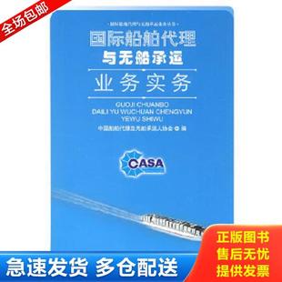 正版库存书9787801656117 国际船舶代理与无船承运业务实务 中国船舶代理及无船承运人协会 编 中国海关出版社