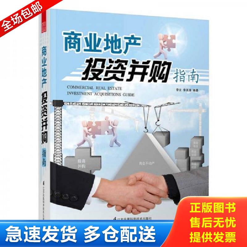 正版包邮9787553726229 商业地产投资并购指南 李文李其涛 江苏科学技术出版社